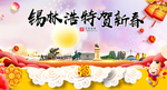 锡林浩特新年春节日中秋元旦海报