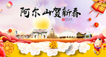 阿尔山新年春节日中秋元旦海报