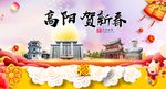 高阳贺迎新年春节日中秋元旦海报