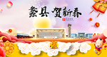 蠡县贺迎新年春节日中秋元旦海报