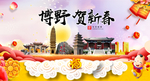 博野贺迎新年春节日中秋元旦海报