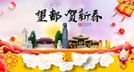 望都贺迎新年春节日中秋元旦海报