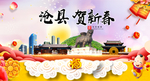 沧县贺迎新年春节日中秋元旦海报
