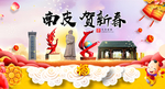 南皮贺迎新年春节日中秋元旦海报