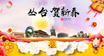 丛台贺迎新年春节日中秋元旦海报
