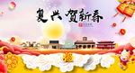 复兴贺迎新年春节日中秋元旦海报
