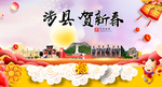 涉县贺迎新年春节日中秋元旦海报