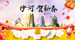 沙河贺迎新年春节日中秋元旦海报