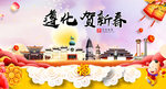 遵化贺迎新年春节日中秋元旦海报