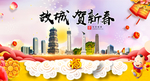 故城贺迎新年春节日中秋元旦海报