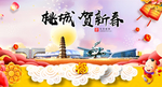 桃城贺迎新年春节日中秋元旦海报