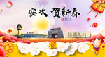 安次贺迎新年春节日中秋元旦海报