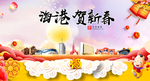海港贺迎新年春节日中秋元旦海报