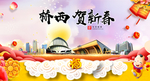 桥西贺迎新年春节日中秋元旦海报