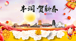 丰润贺迎新年春节日中秋元旦海报