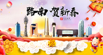 路南贺迎新年春节日中秋元旦海报