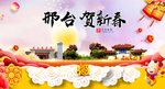邢台贺迎新年春节日中秋元旦海报