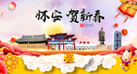 怀安贺迎新年春节日中秋元旦海报