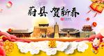 蔚县贺迎新年春节日中秋元旦海报