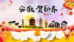 安徽贺迎新年春节日中秋元旦海报