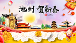 池州贺迎新年春节日中秋元旦海报