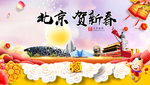 北京贺迎新年春节日中秋元旦海报