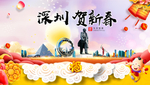深圳贺迎新年春节日中秋元旦海报