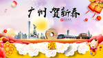广州贺迎新年春节日中秋元旦海报