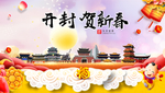 开封贺迎新年春节日中秋元旦海报