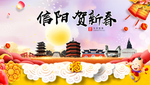 信阳贺迎新年春节日中秋元旦海报