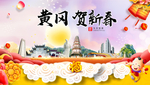 黄冈贺迎新年春节日中秋元旦海报