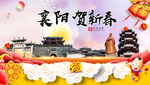 襄阳贺迎新年春节日中秋元旦海报