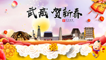 武威贺迎新年春节日中秋元旦海报
