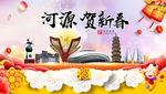 河源贺迎新年春节日中秋元旦海报
