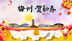 梅州贺迎新年春节日中秋元旦海报