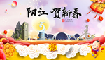 阳江贺迎新年春节日中秋元旦海报