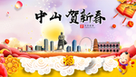中山贺迎新年春节日中秋元旦海报