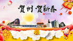 贺州贺迎新年春节日中秋元旦海报