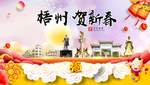 梧州贺迎新年春节日中秋元旦海报