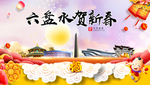 六盘水贺迎新年春节日中秋元旦海