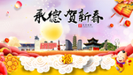 承德贺迎新年春节日中秋元旦海报