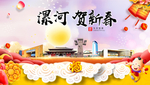 漯河贺迎新年春节日中秋元旦海报
