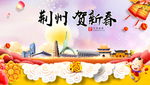 荆州贺迎新年春节日中秋元旦海报