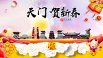 天门贺迎新年春节日中秋元旦海报