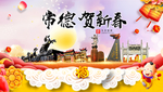 常德贺迎新年春节日中秋元旦海报
