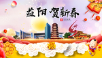 益阳贺迎新年春节日中秋元旦海报