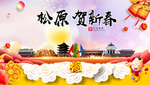 松原贺迎新年春节日中秋元旦海报