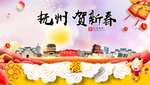 抚州贺迎新年春节日中秋元旦海报