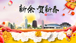 新余贺迎新年春节日中秋元旦海报