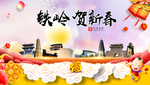 铁岭贺迎新年春节日中秋元旦海报
